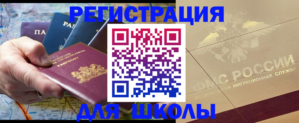 прописка для школы в Узловой